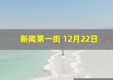 新闻第一街 12月22日